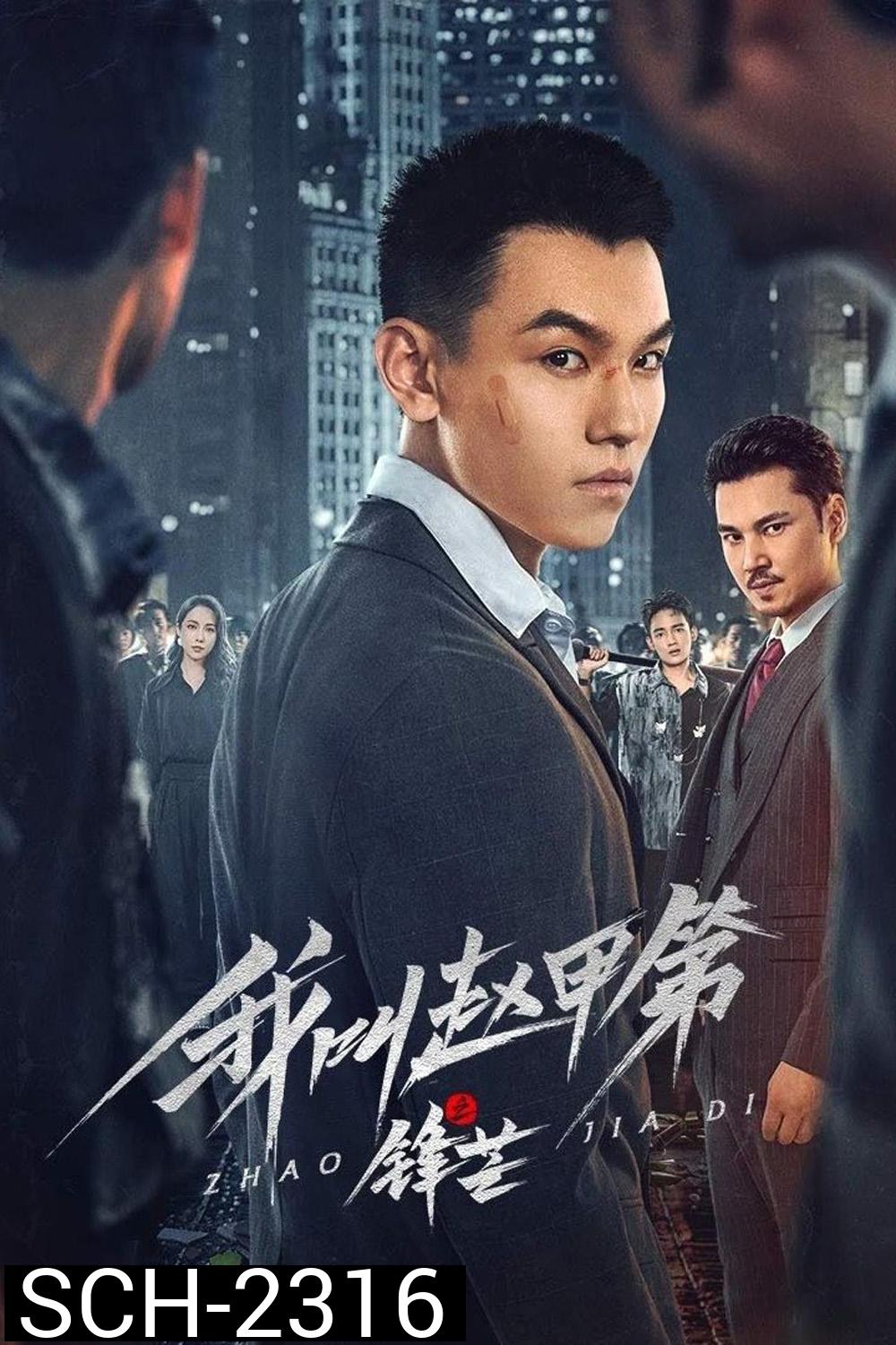 [Mini-Series] The Rise of Zhao Jiadi เดิมพันชะตาฝ่าสมรภูมิชีวิต (2025) EP01-EP23End