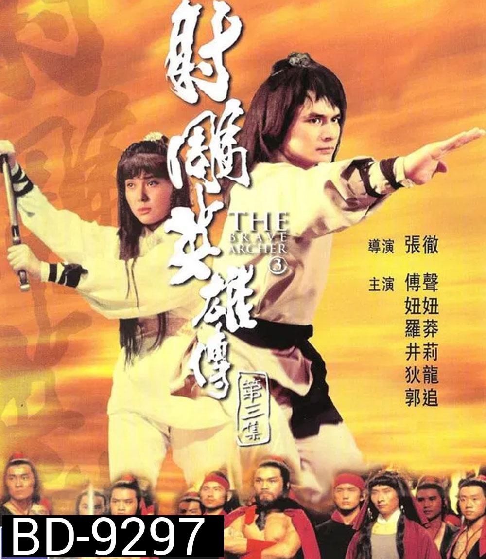 The Brave Archer 3 มังกรหยก 3 (1981)
