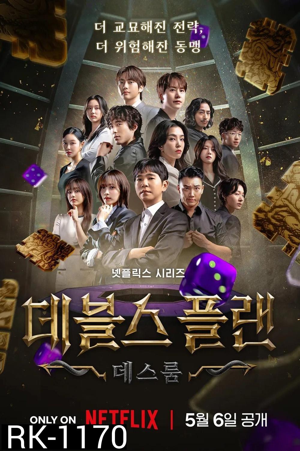 {เรียลลิตี้}เดอะเดวิลส์ แพลน ซีซั่น 2 The Devil's Plan Season 2 (2025) 12 ตอน 