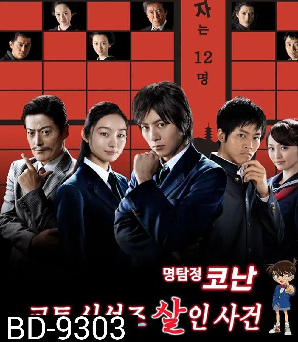 Detective Conan Drama Special 4, Kyoto Shinsengumi Murder Case ตอน ชินอิจิกับปริศนาเกียวโตชินเซ็นกุมิ