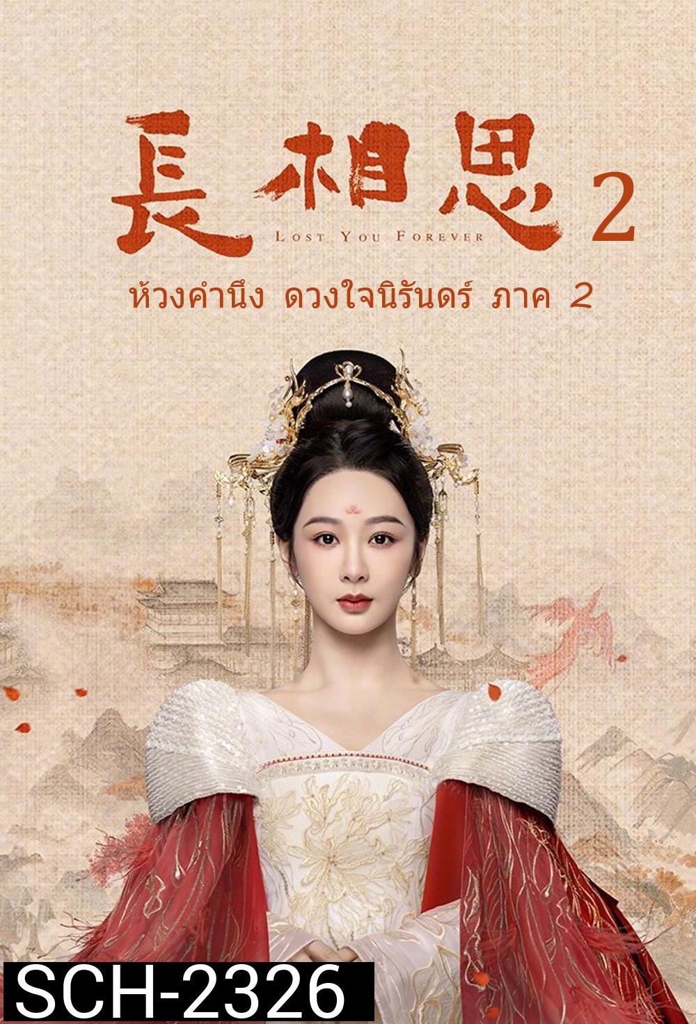 {ตอนที่ 13 เสียงไทยเท่านั้น} ห้วงคำนึง ดวงใจนิรันดร์ ภาค 2 Lost You Forever 2 (2024) 23 ตอน