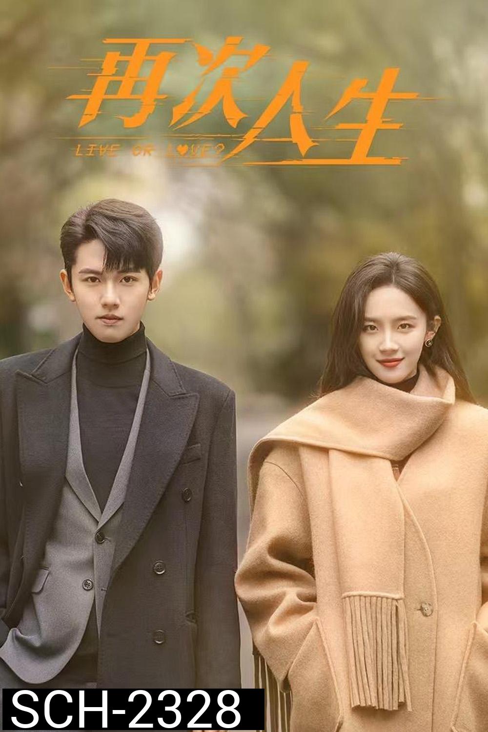 เดิมพันรักนายคู่แข่ง/ศัตรูคู่รัก Live or Love (2025) 24 ตอนจบ