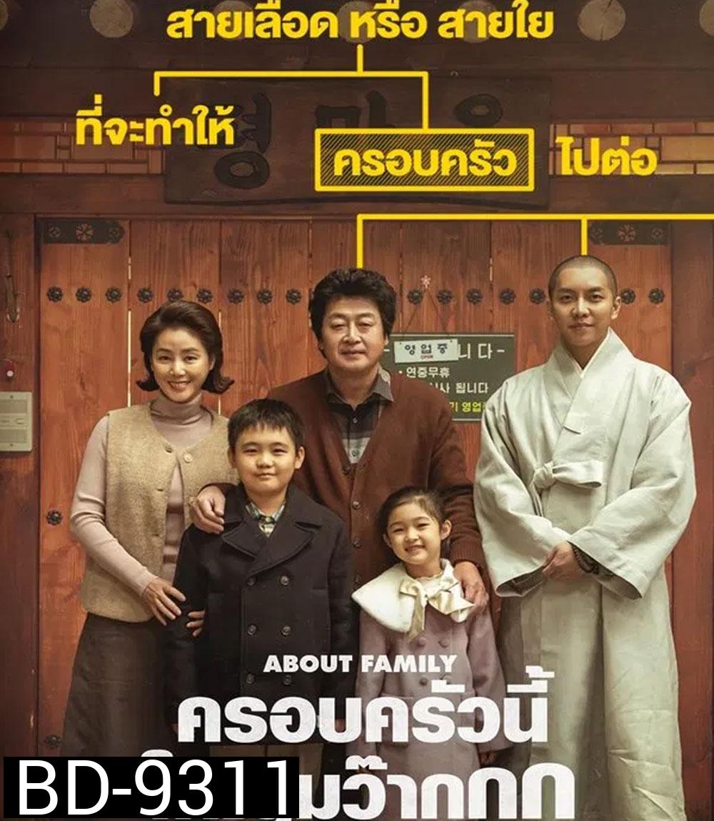 About Family ครอบครัวนี้ใหญ่มว๊ากกก (2024)