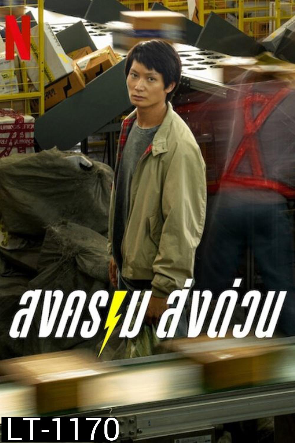 สงคราม ส่งด่วน Mad Unicorn (2025) 7 Ep.จบ