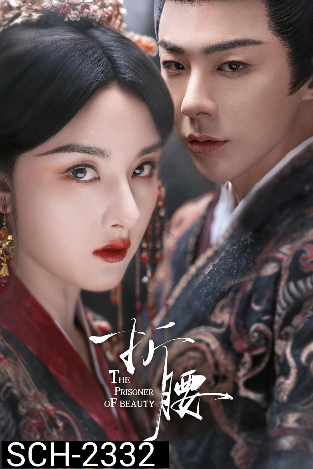 The Prisoner of Beauty ปรปักษ์จำนน (2025) 36 ตอนจบ