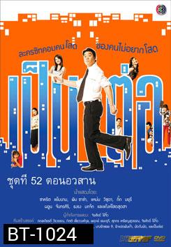 เป็นต่อ ชุดที่ 52 ตอนอวสาน
