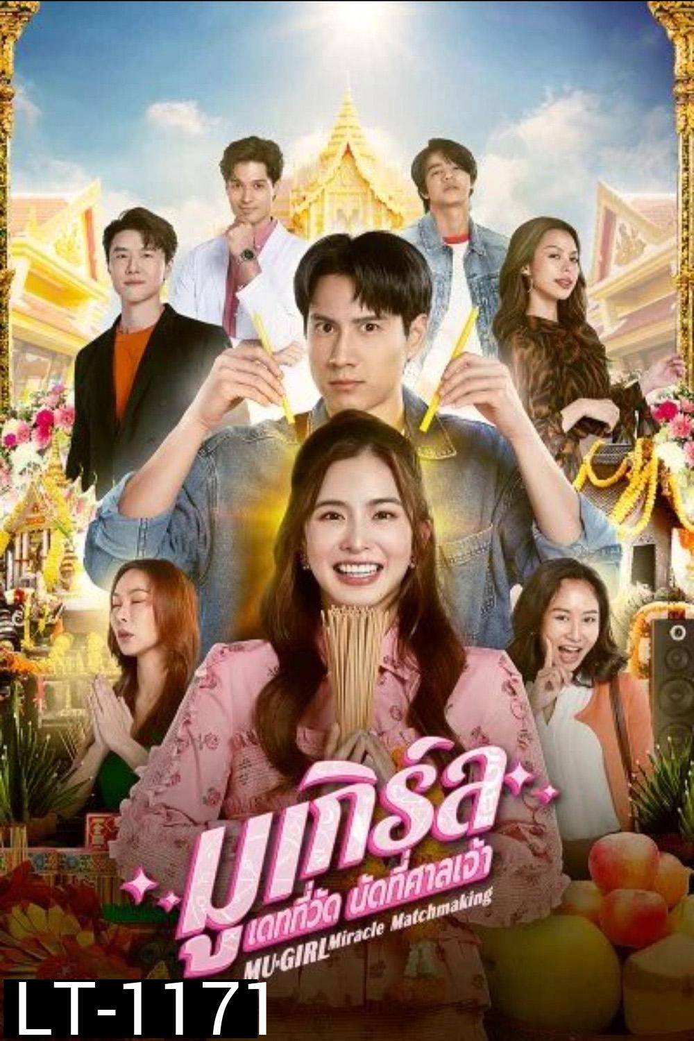มูเกิร์ล เดทที่วัด นัดที่ศาลเจ้า (2025) 12 ตอนจบ