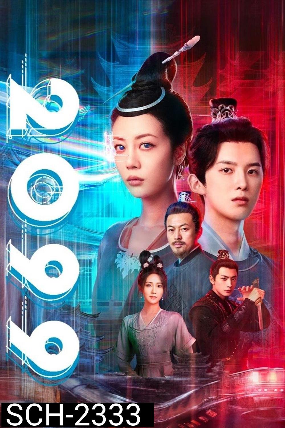 2099 (2025) 18 ตอนจบ