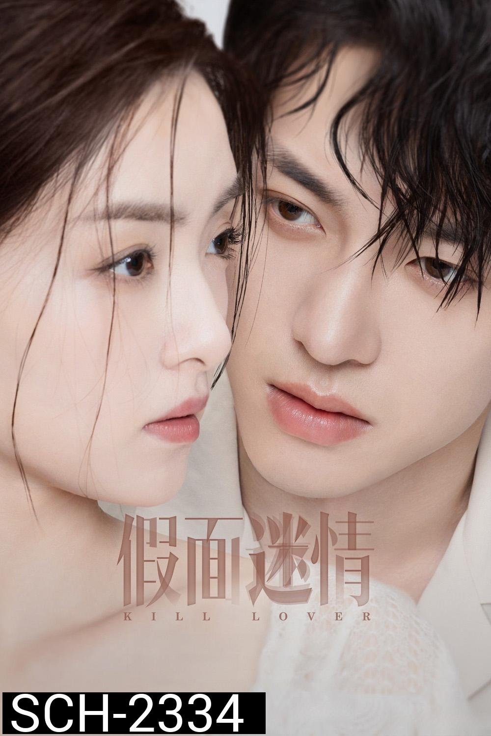 Kill Lover หน้ากากลวงรัก (2025) 16 ตอนจบ