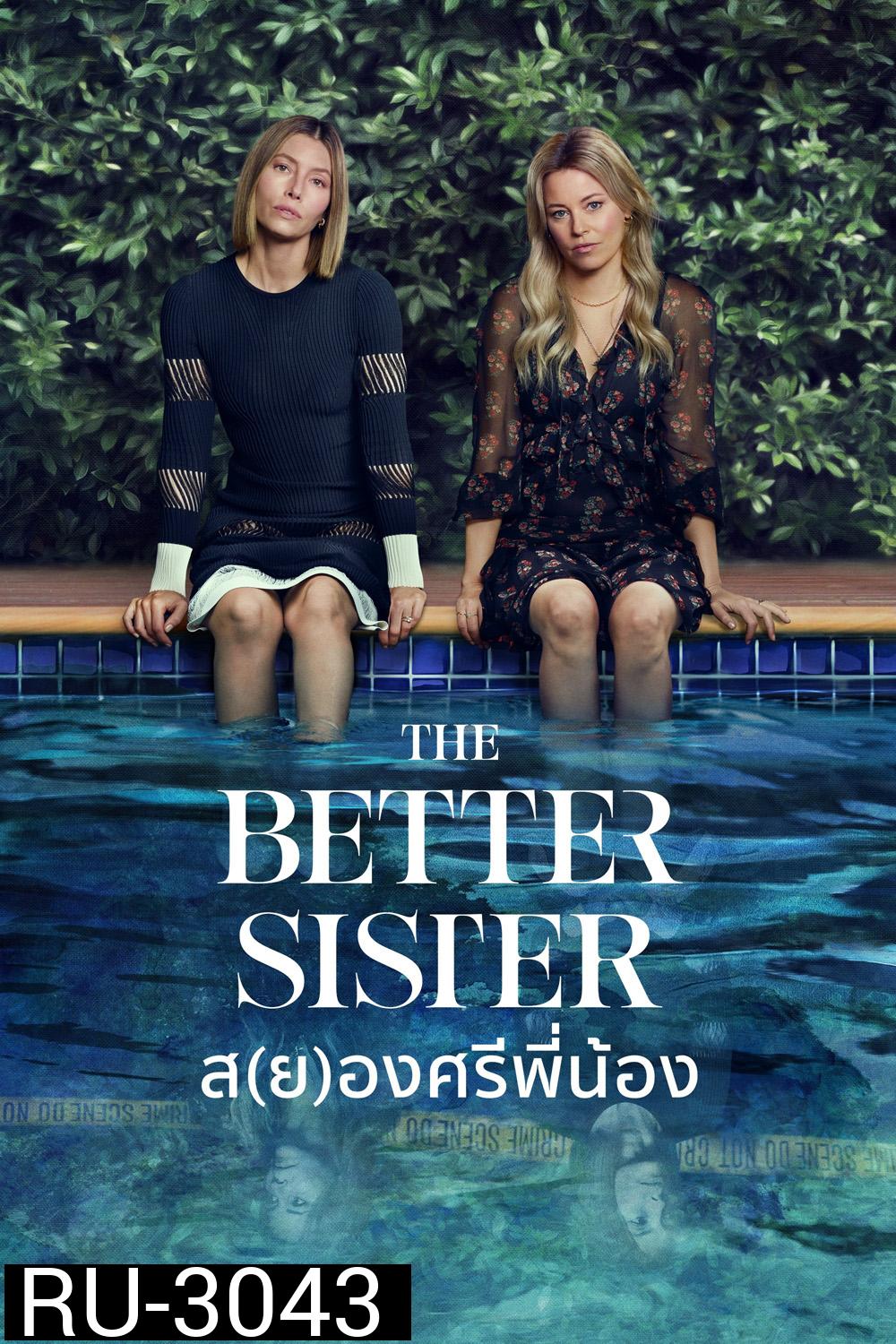 ส(ย)องศรีพี่น้อง The Better Sister (2025) 8 ตอนจบ