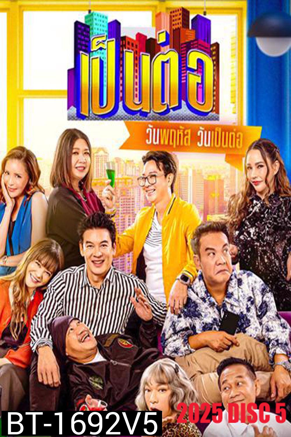 เป็นต่อ (2025) แผ่นที่ 4