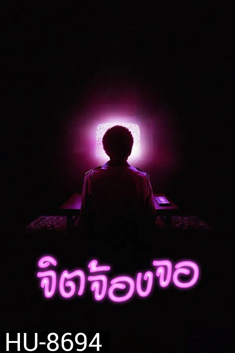 I Saw the TV Glow จิตจ้องจอ (2024)