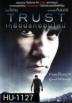 Trust เหยื่อนรกออนไลน์
