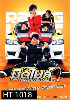 มิดไมล์ Racing Love