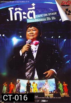 บันทึกการแสดงสด โก๊ะตี๋ Cafe On Stage คอนเสิร์ตแบบ โก๊ะ โก๊ะ 
