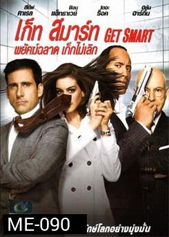 Get Smart (2008) พยัคฆ์ฉลาด เก๊กไม่เลิก