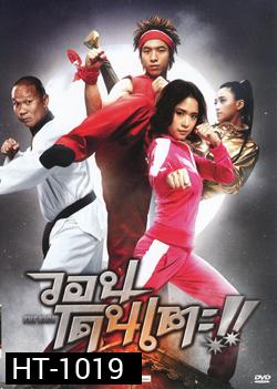 วอนโดนเตะ The Kick