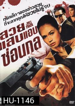 Dirty Little Trick สวยแสบแอบซ่อนกล