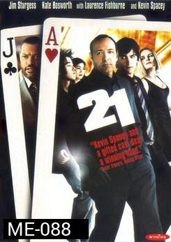 21 เกมส์อัจฉริยะเดิมพัน 