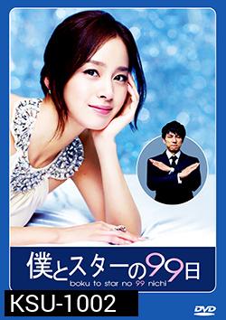 ซีรีย์เกาหลี Boku to Star no 99 Nichi บอดี้การ์ด 99 วัน ฉันรักคุณ