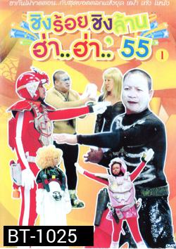 ชิงร้อยชิงล้าน ฮ่า..ฮ่า..'55 ชุด 1