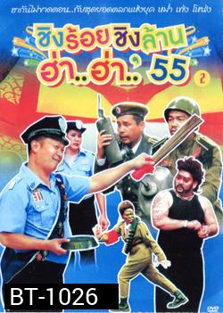 ชิงร้อยชิงล้าน ฮ่า..ฮ่า..'55 ชุด 2
