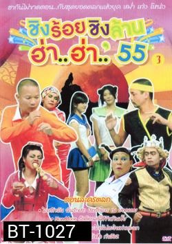 ชิงร้อยชิงล้าน ฮ่า..ฮ่า..'55 ชุด 3