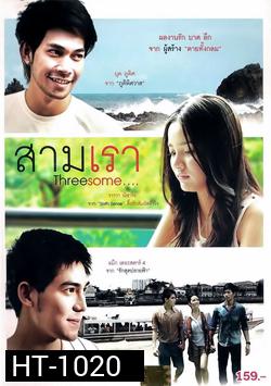 สามเรา Threesome