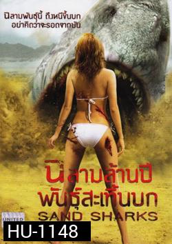 Sand Sharks ฉลามล้านปีพันธุ์สะเทิ้นบก