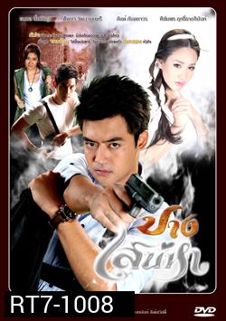 ปางเสน่หา เติ้ล+มีน+กันต์+เชียร์