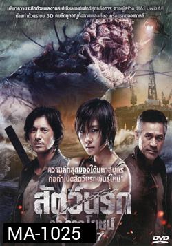 Sector 7 สัตว์นรก 20,000 โยชน์