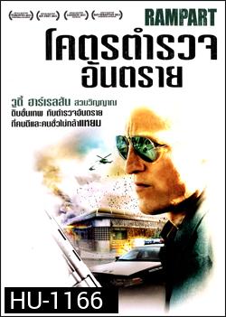 Rampart โคตรตำรวจอันตราย