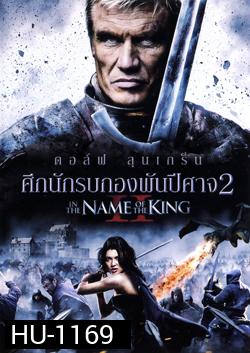 In The Name Of The King II ศึกนักรบกองพันปีศาจ 2