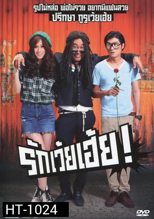 รักเว้ยเฮ้ย