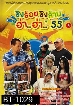 ชิงร้อยชิงล้าน ฮ่า..ฮ่า..'55 ชุด 4