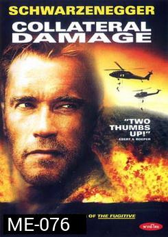 Collateral Damage (2002) คนเหล็กทวงแค้นวินาศกรรมทมิฬ