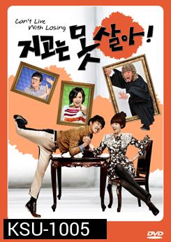 ซีรีย์เกาหลี Can't Live With Losing