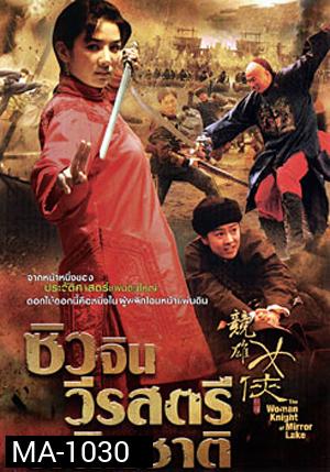 The Woman Knight Of Mirror Lake ซิวจิน วีรสตรีพลิกชาติ