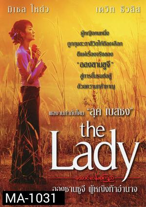 The Lady อองซานซูจี ผู้หญิงท้าอำนาจ