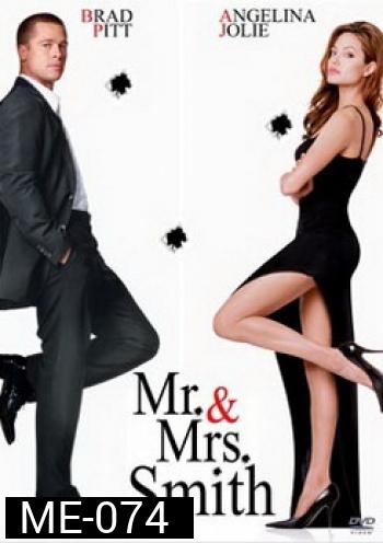 Mr. & Mrs. Smith นายและนางคู่พิฆาต 