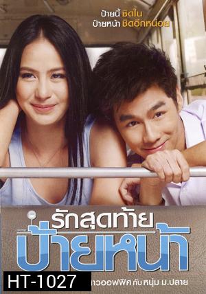 รักสุดท้าย ป้ายหน้า
