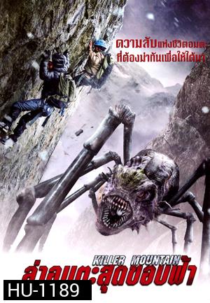 Killer Mountain ล่าอมตะสุดขอบฟ้า