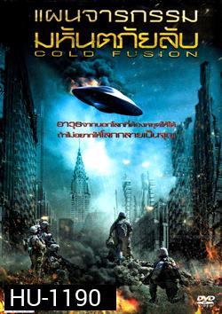 Cold Fusion แผนจารกรรมมหันตภัยลับ