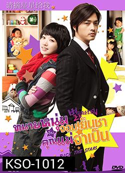ซีรีย์เกาหลี Pick the Stars ทนายหนุ่มจอมเย็นชา กับคุณแม่จำเป็น