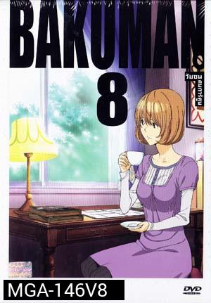 Bakuman 8 วัยซนคนการ์ตูน 8