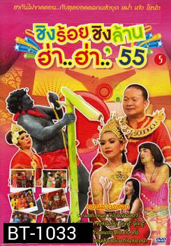 ชิงร้อยชิงล้าน ฮ่า..ฮ่า..'55 ชุด 5