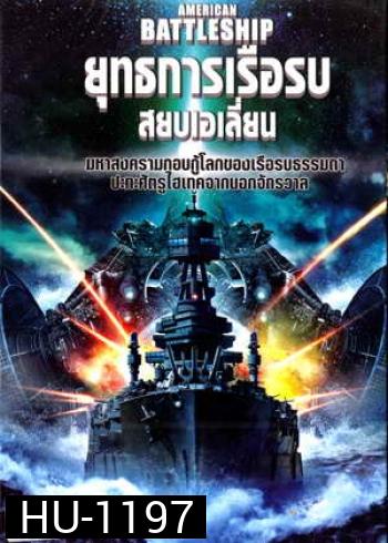 American Battleship ยุทธการเรือรบสยบเอเลี่ยน