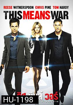 This Means War สงครามหัวใจ คู่ระห่ำพยัคฆ์ร้าย