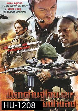 Special Forces แหกด่านจู่โจม สายฟ้าแลบ