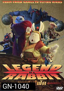 Legend Of A Rabbit ขนฟู สู้ฟัด